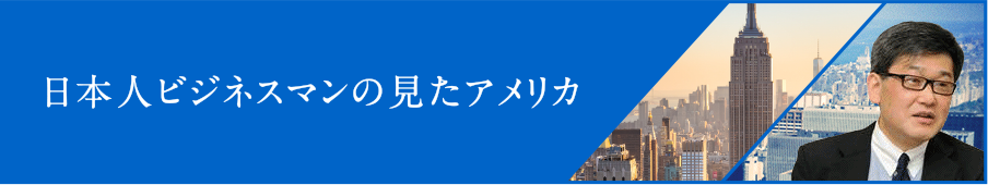 日本人ビジネスマンの見た  アメリカ