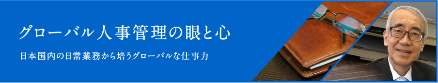 グローバル人事管理の眼と心