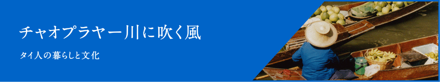 チャオプラヤー川に吹く風