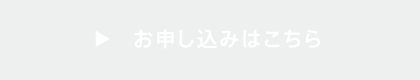 お申し込みはこちら