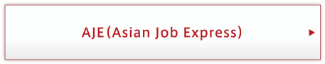 AJE（Asian Job Express）