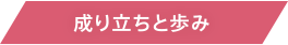 成り立ちと歩み