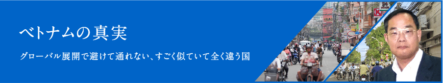 ベトナムの真実 グローバル展開で避けて通れない、すごく似ていて全く違う国