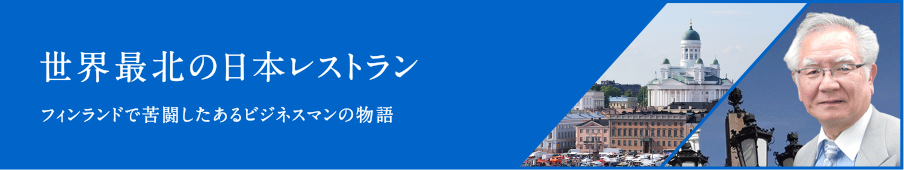 世界最北の日本レストラン フィンランドで苦闘したあるビジネスマンの物語