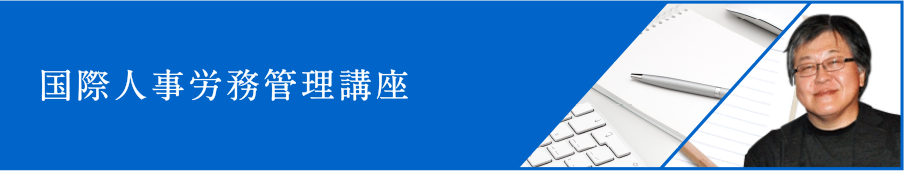 国際人事労務管理講座