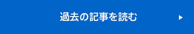 過去の記事を読む