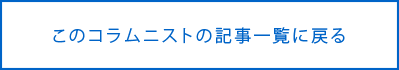 このコラムニストの記事一覧に戻る