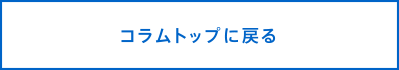 コラムトップに戻る