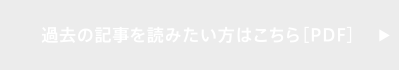 過去の記事を読みたい方はこちら［PDF］