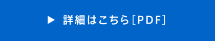 詳細はこちら［PDF］