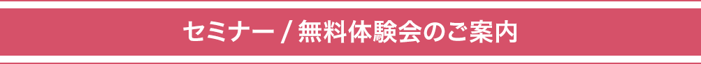 セミナー/無料体験会のご案内