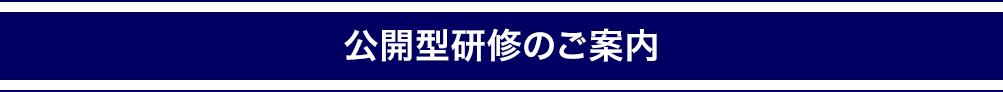 公開型研修プログラムのご案内