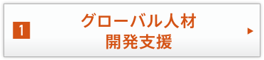 グローバル人材開発支援