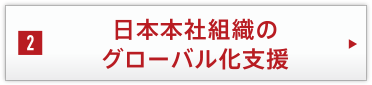 日本本社組織のグローバル化支援