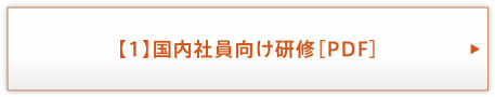 【1】国内社員向け研修［PDF］