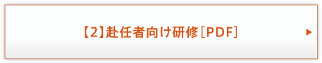 【2】赴任者向け研修［PDF］