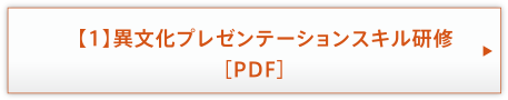 【1】異文化プレゼンテーションスキル研修［PDF］