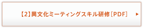 【2】異文化ミーティングスキル研修［PDF］