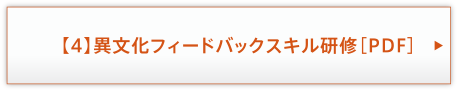 【4】異文化フィードバックスキル研修［PDF］