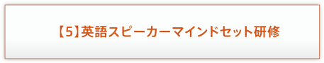 【5】英語スピーカーマインドセット研修