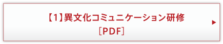 【1】異文化コミュニケーション研修［PDF］