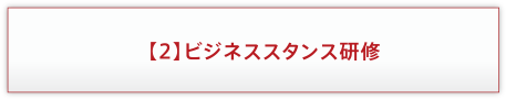 【2】ビジネススタンス研修