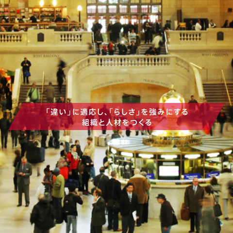 「違い」に適応し、「らしさ」を強みにする組織と人材をつくる