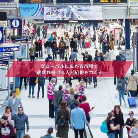 グローバルに広がる市場で選ばれ続ける人と組織をつくる