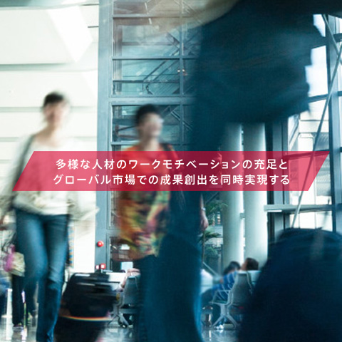 グローバルに広がる市場で選ばれ続ける人と組織をつくる