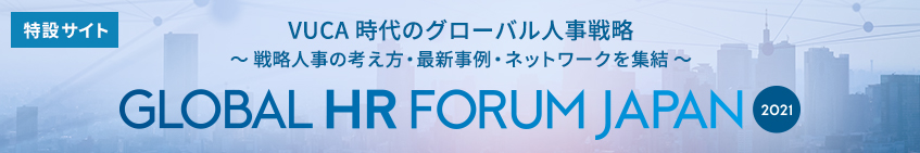 グローバルHRフォーラムジャパン(Global HR Forum Japan) 