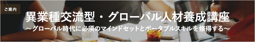 異業種交流型・グローバル人材養成講座 