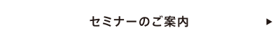 セミナーのご案内