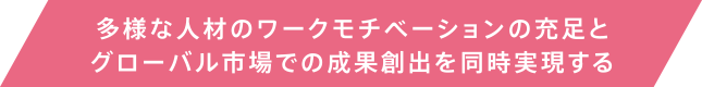 グローバルに広がる市場で選ばれ続ける人と組織をつくる